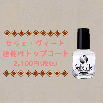 セシェ・ヴィート/セシェ/ネイルトップコートを使ったクチコミ(1枚目)