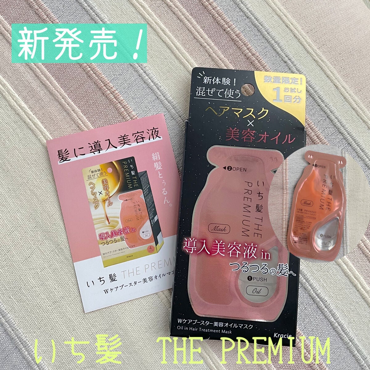 いち髪 THE PREMIUM Wケアブースター美容オイルマスク/いち髪/ヘアマスク・ヘアパックを使ったクチコミ(1枚目)