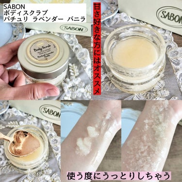 ボディスクラブ パチュリ・ラベンダー・バニラ 320g/SABON/ボディスクラブを使ったクチコミ（2枚目）