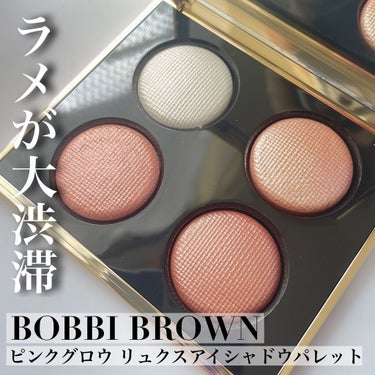 ピンク グロウ リュクス アイシャドウ パレット/BOBBI BROWN/パウダーアイシャドウを使ったクチコミ（1枚目）