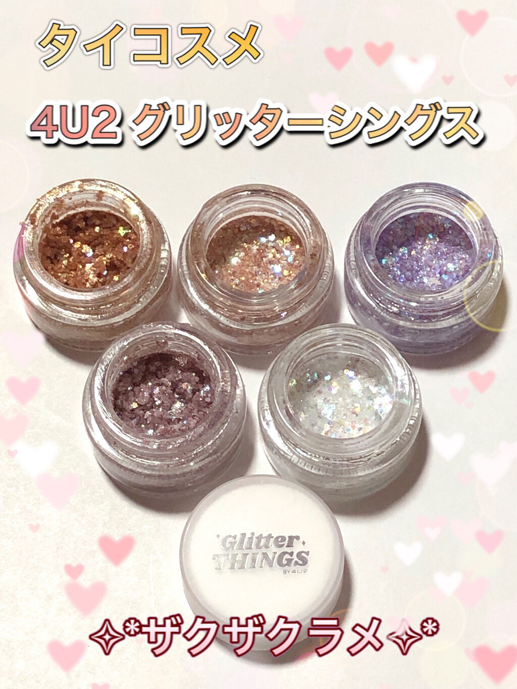 グリッターシングス/4U2/グリッターを使ったクチコミ（1枚目）