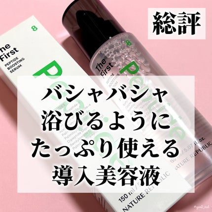 ザファーストペプチドブースティングセラム/ネイチャーリパブリック/ブースター・導入液を使ったクチコミ(5枚目)