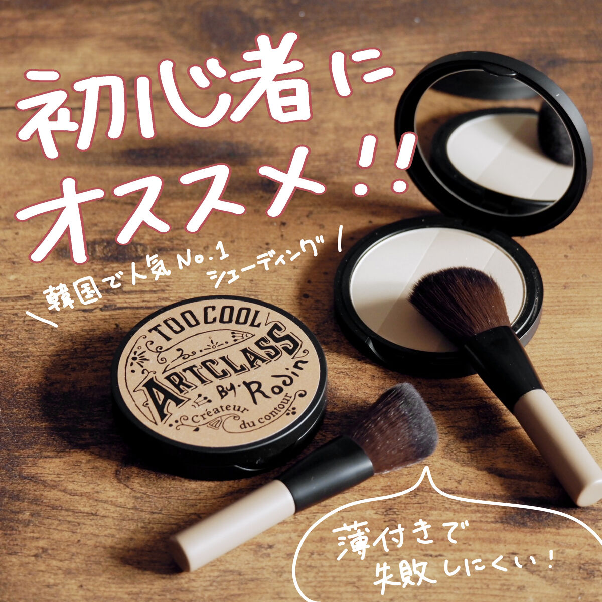 アートクラスバイロダン シェーディング/too cool for school/シェーディングを使ったクチコミ（1枚目）