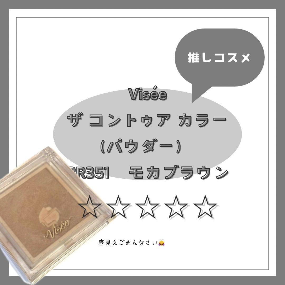 ザ コントゥア カラー(パウダー)/Visée/ハイライト・シェーディングを使ったクチコミ(1枚目)