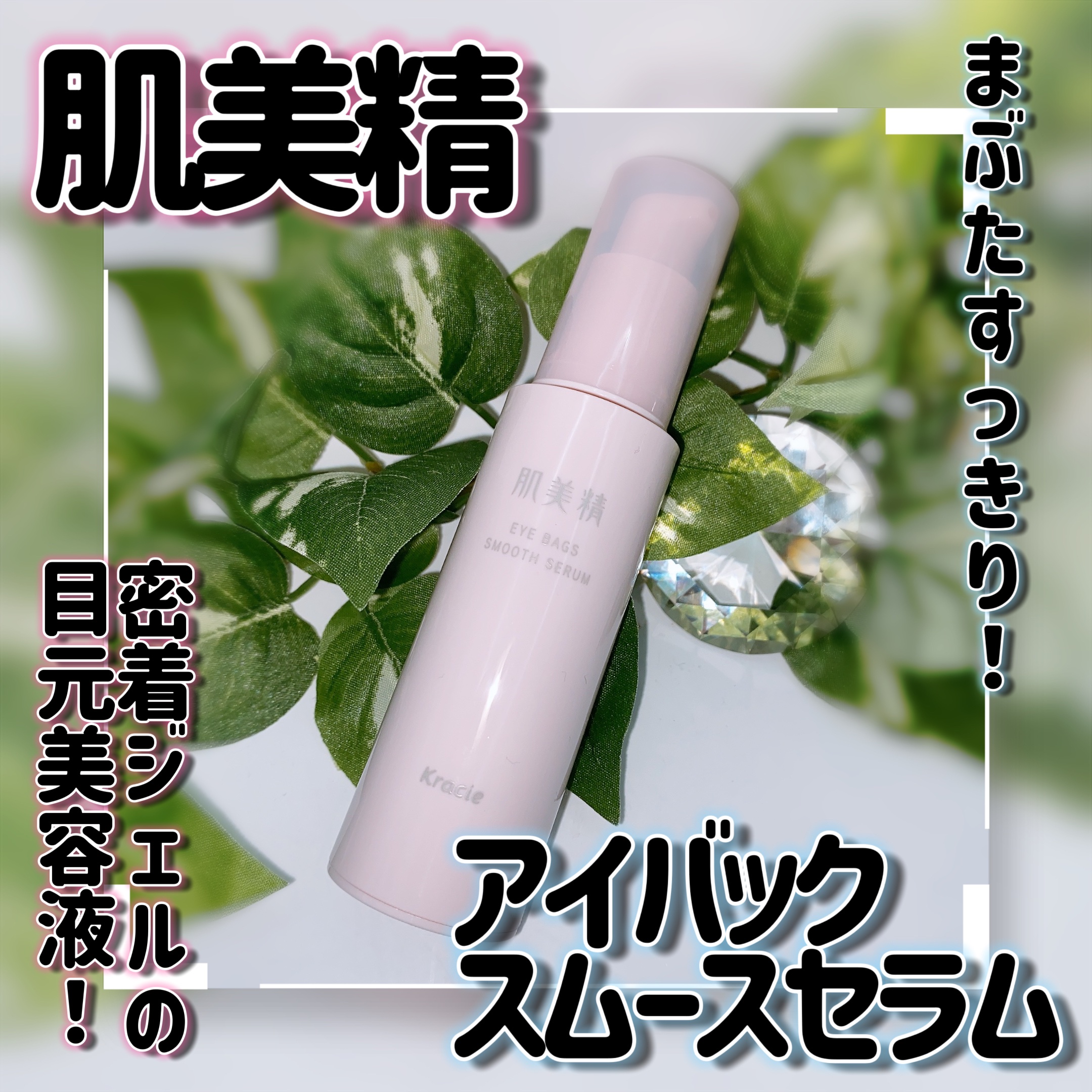 アイバッグ スムースセラム/肌美精/アイケア・アイクリームを使ったクチコミ（1枚目）