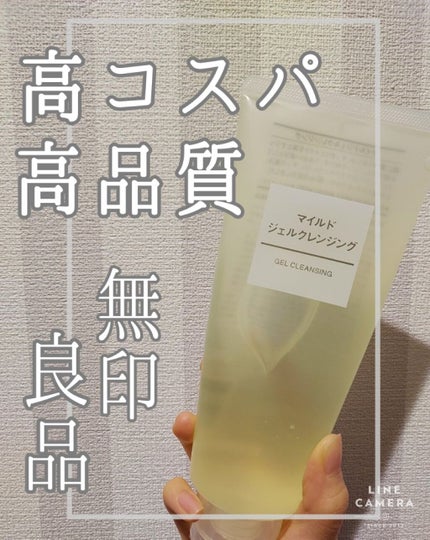 マイルドジェルクレンジング/無印良品/クレンジングジェルを使ったクチコミ(1枚目)