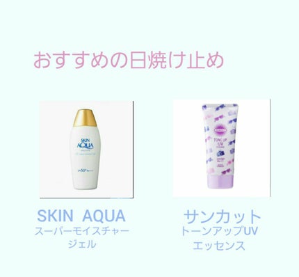 トーンアップUV エッセンス/サンカット®/日焼け止めローションを使ったクチコミ(2枚目)