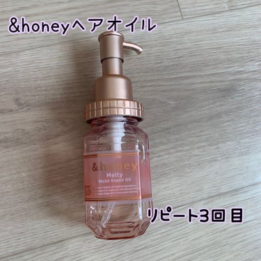 &honey &honey Melty モイストリペア ヘアオイル 3.0のクチコミ「リピート3回目ヘアオイル❣️

アラフォーになると
髪とお肌に年齢が出始めちゃいます😂💦
この.....」（1枚目）