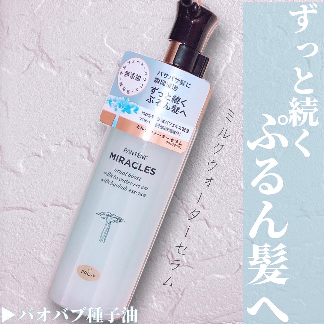 ミラクルズ うるおいブーストミルクウォーターセラム/パンテーン/アウトバストリートメントを使ったクチコミ（1枚目）