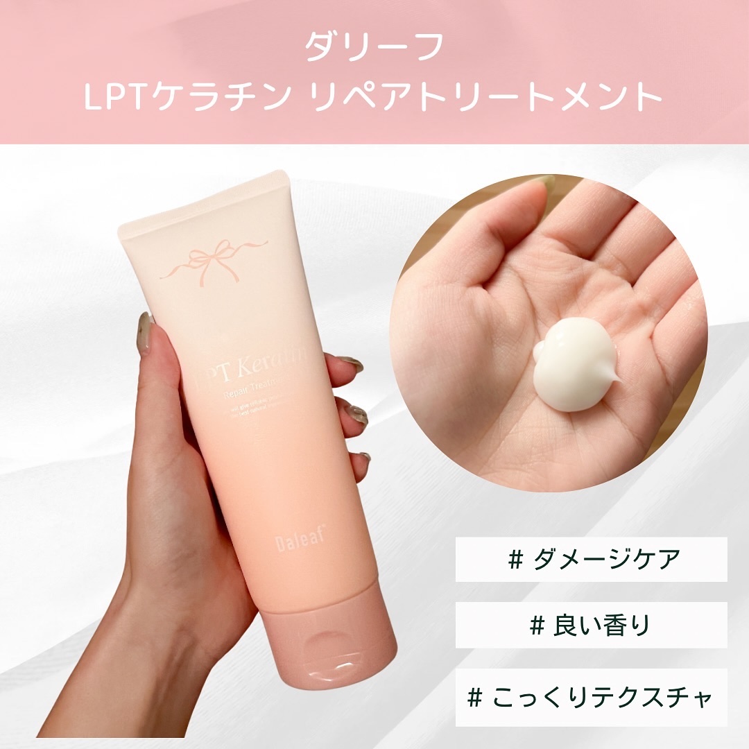 LPTケラチンリペアトリートメント/Daleaf/洗い流すヘアトリートメントを使ったクチコミ（3枚目）