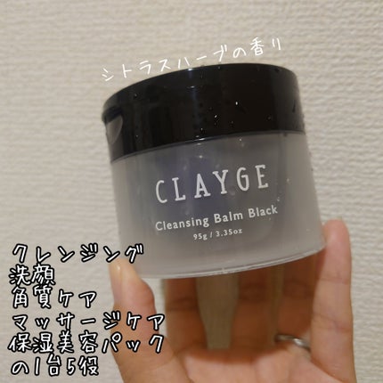 クレンジングバーム ブラック/CLAYGE/クレンジングバームを使ったクチコミ(2枚目)
