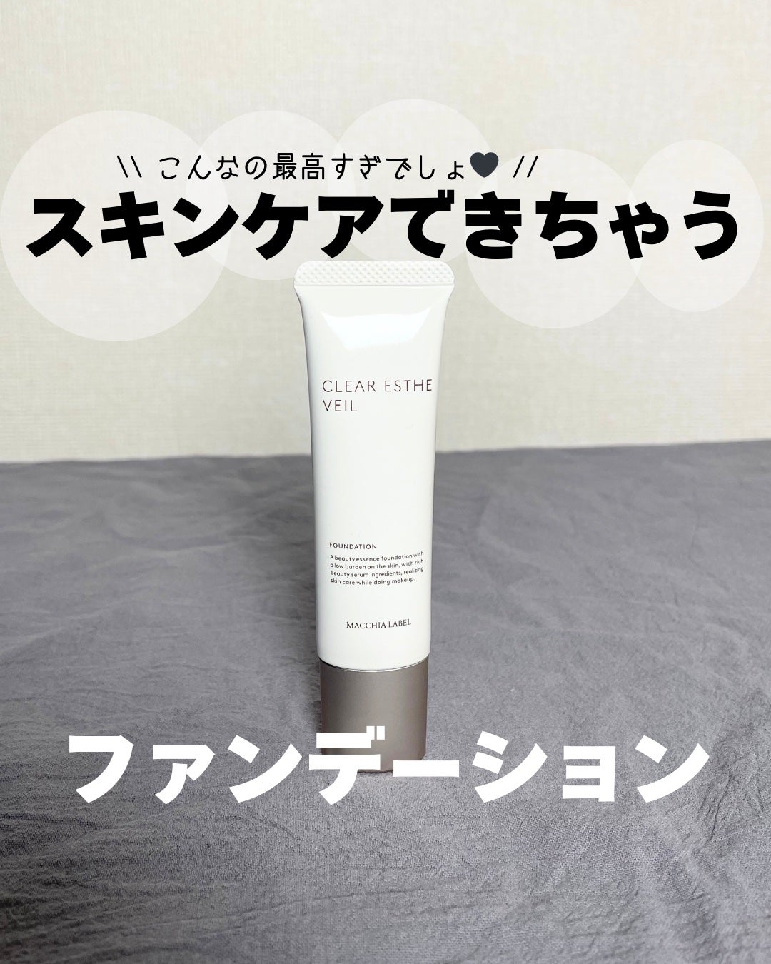 薬用クリアエステヴェール/Macchia Label/リキッドファンデーションを使ったクチコミ(1枚目)