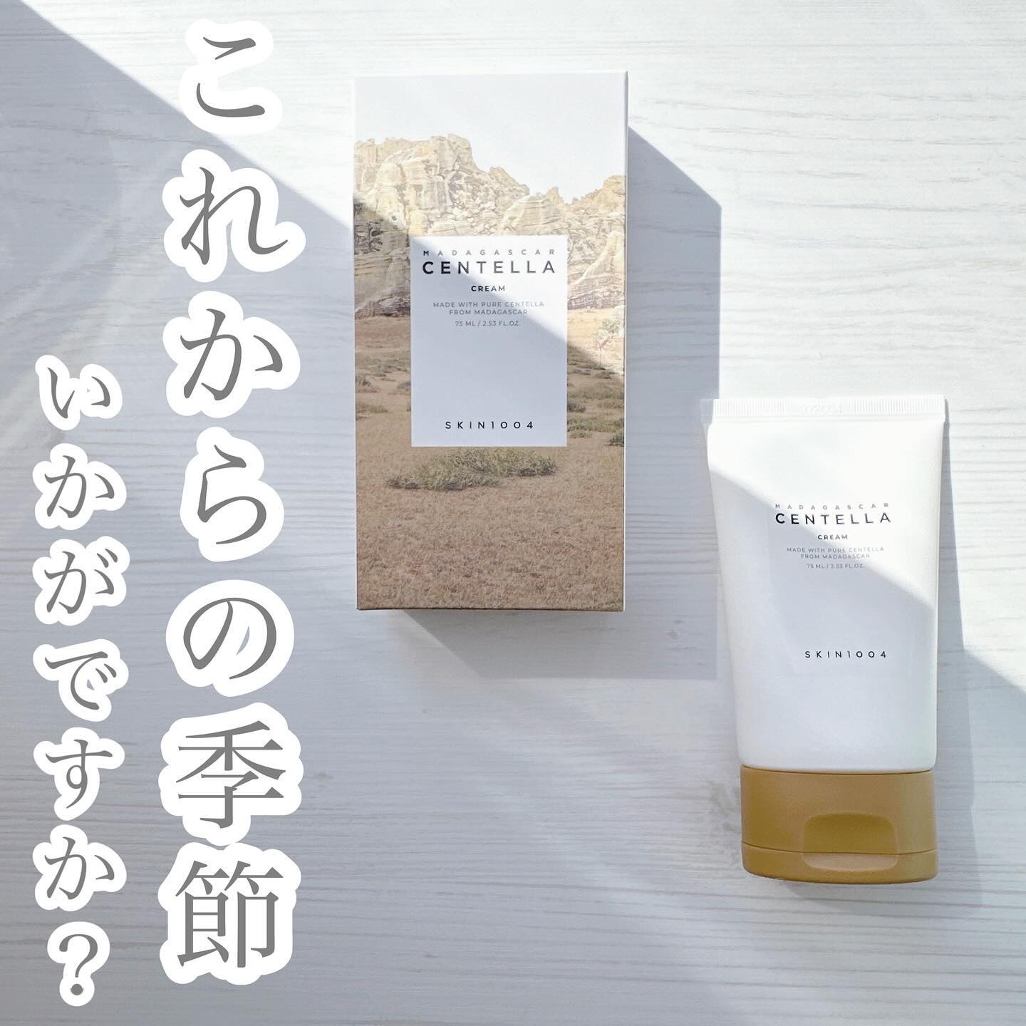 SKIN1004 センテラ クリームのクチコミ「【 SKIN1004 】
センテラ クリーム （ 75ML ）
---------------.....」（1枚目）