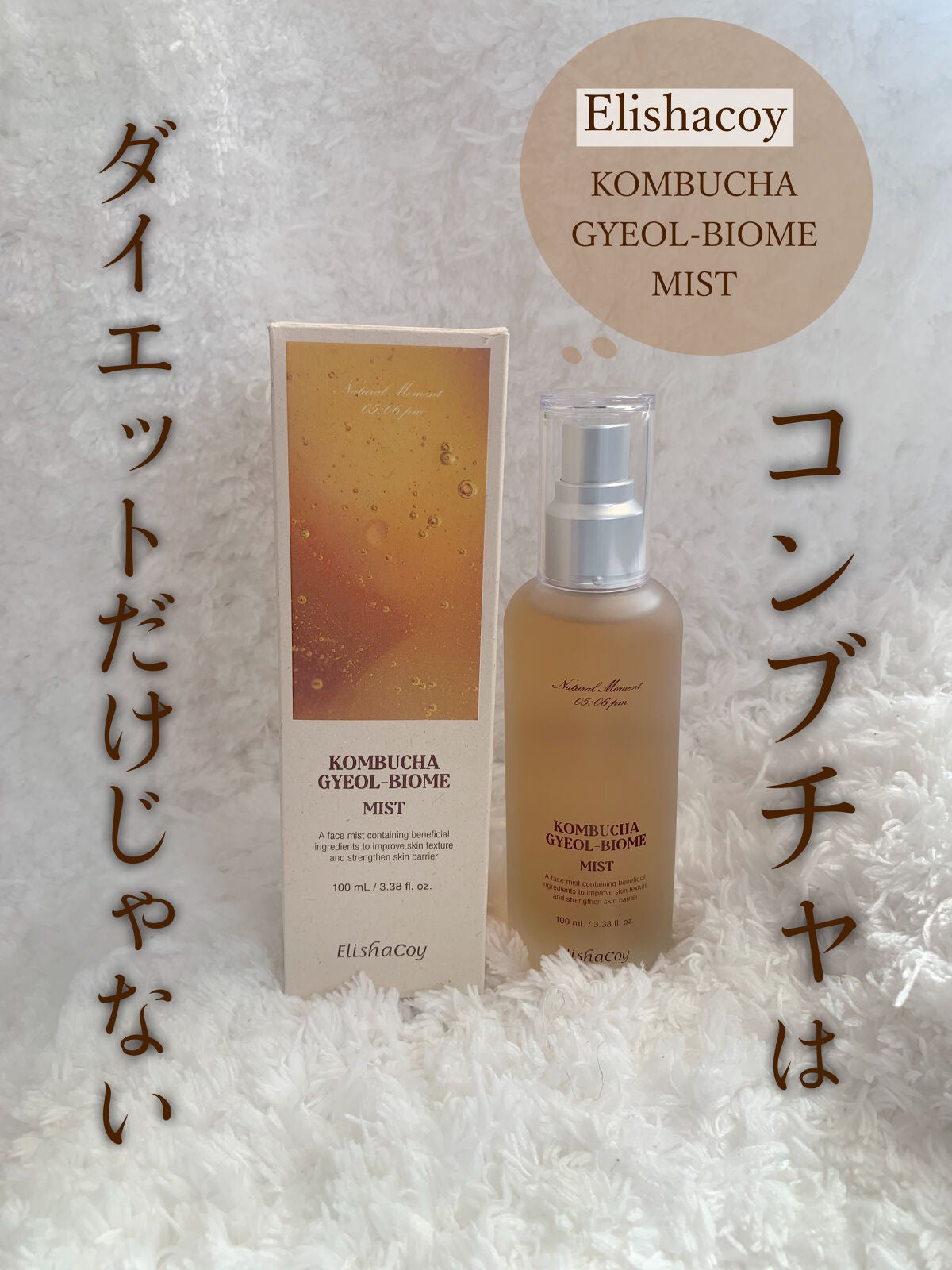 コンブチャ ギョルバイオムミスト/Elishacoy/ミスト状化粧水を使ったクチコミ(1枚目)