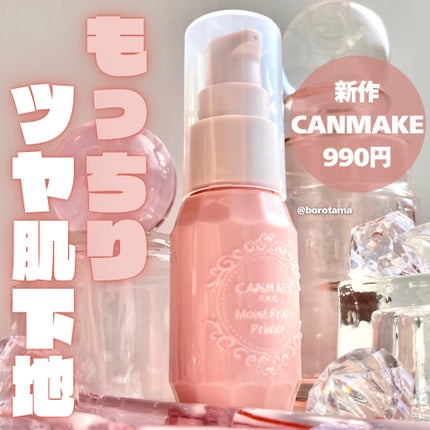 モイストプリズムプライマー/キャンメイク/化粧下地を使ったクチコミ(1枚目)