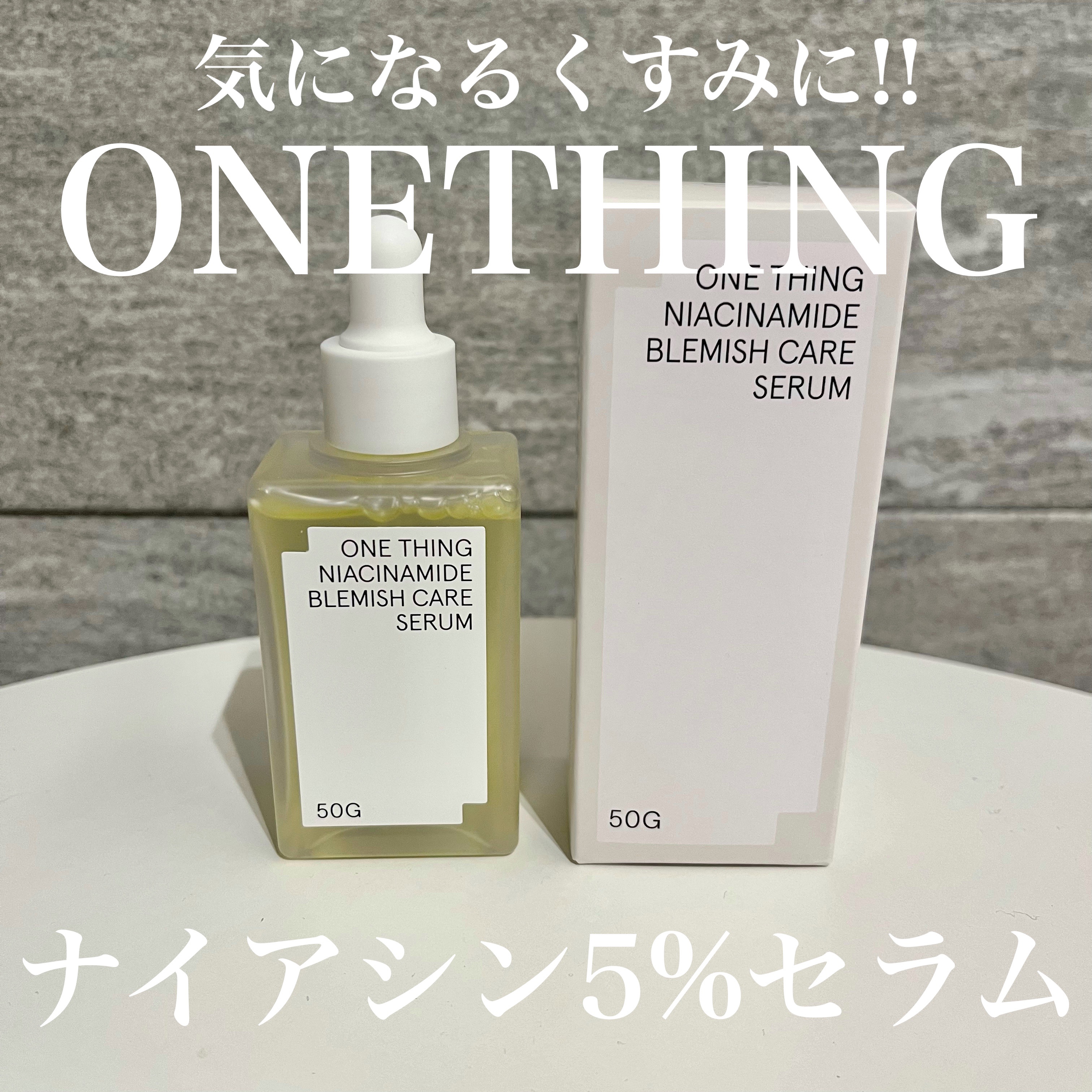 ナイアシンアミドブレミッシュケアセラム/ONE THING/美容液を使ったクチコミ（1枚目）