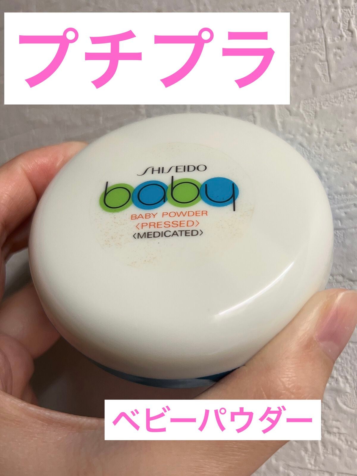 資生堂ベビーパウダー(プレスド)/ベビー/ボディパウダーを使ったクチコミ(1枚目)