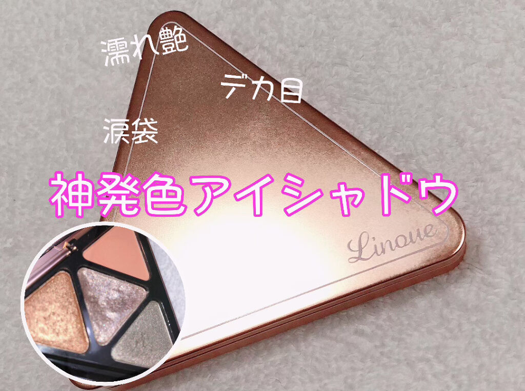 デザイニングポイントシャドウ/Linoue/アイシャドウパレットを使ったクチコミ（1枚目）