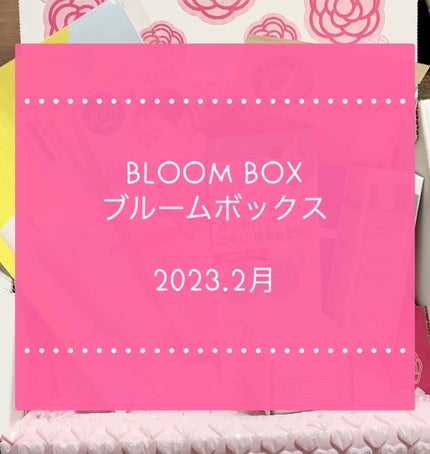 ブルーム ボックス/BLOOMBOX/その他を使ったクチコミ(1枚目)