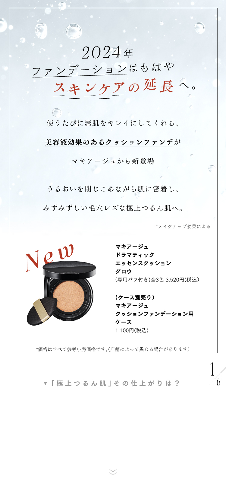 注目新作！マキアージュの『美容液クッションファンデ』抜け感のある使い方＆カラバリ比較の画像