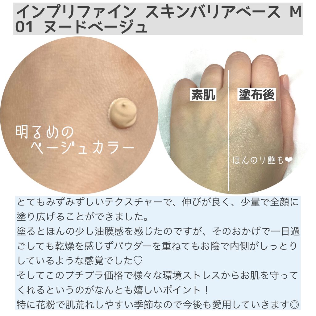 スキンバリアベース M/インプリファイン/化粧下地を使ったクチコミ(2枚目)