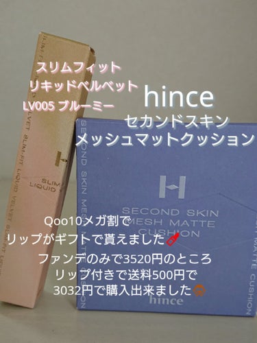 スリムフィットリキッドベルベット/hince/口紅を使ったクチコミ（2枚目）