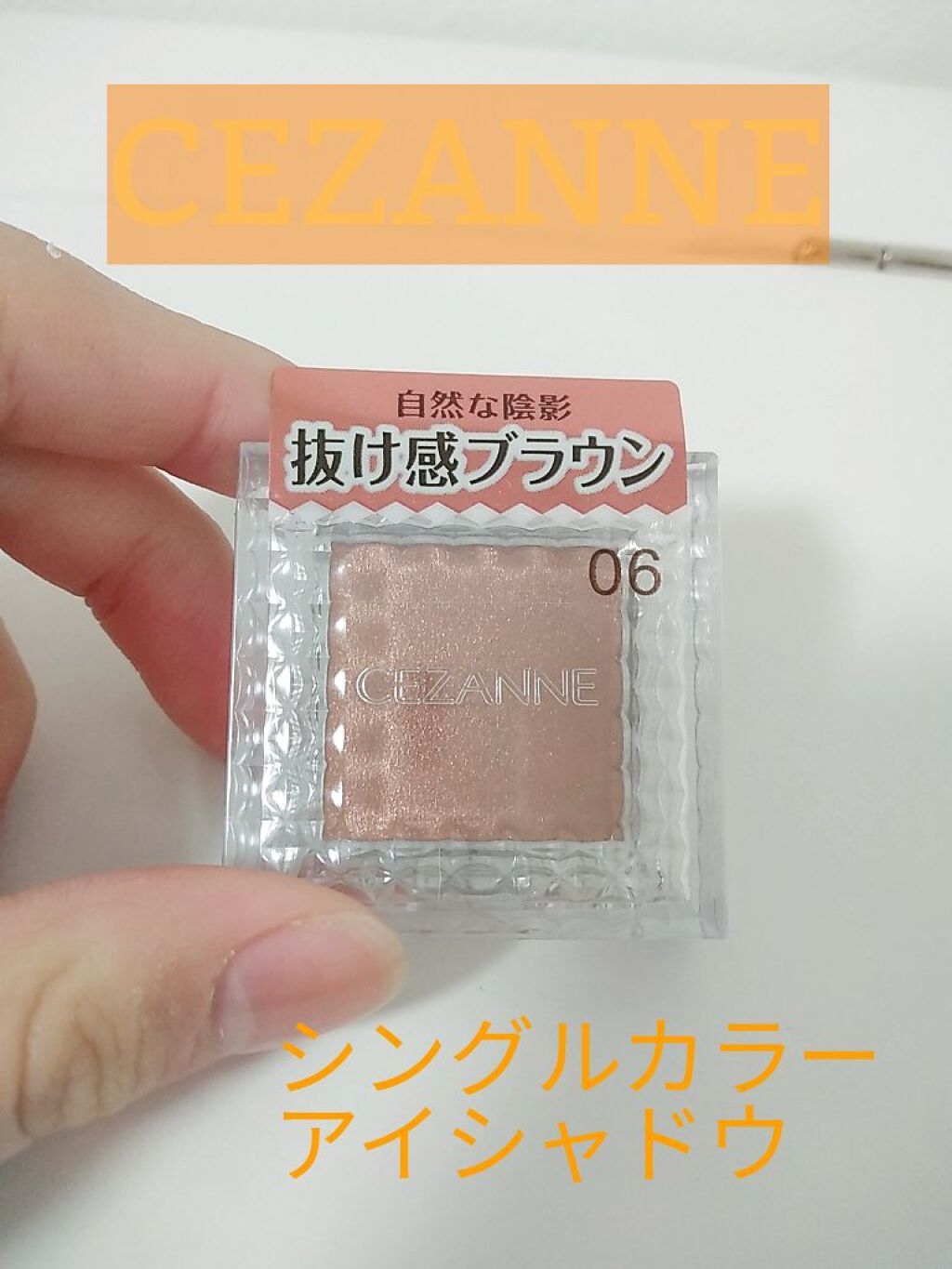 シングルカラーアイシャドウ/CEZANNE/単色アイシャドウを使ったクチコミ（1枚目）