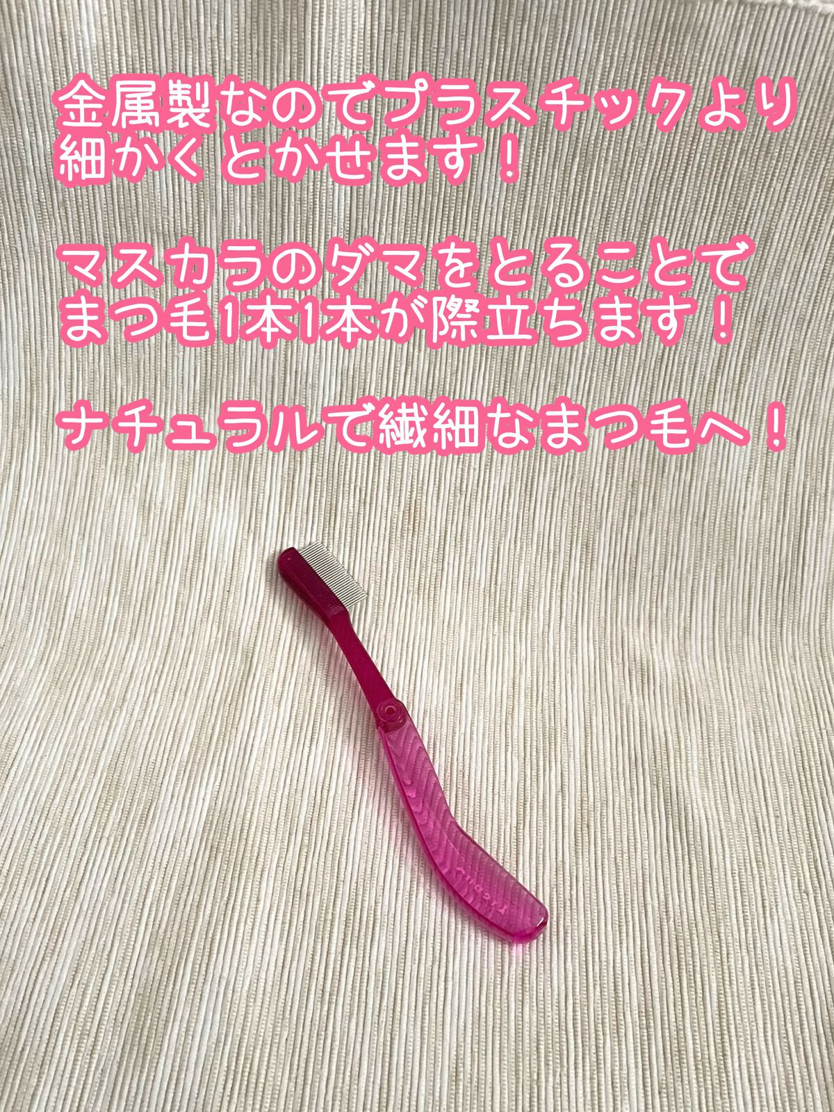 マスカラコーム メタルN(ナチュラル)/チャスティ/その他化粧小物を使ったクチコミ(2枚目)