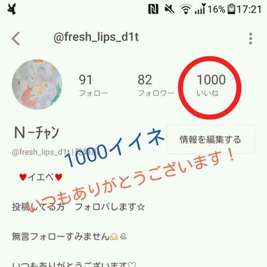 Ｎ-ﾁｬﾝ on LIPS 「どうも！Ｎです😃ありがたいことに、1000♥いただきました～～..」（1枚目）