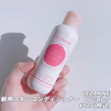 CEZANNE 朝用スキンコンディショナー UVミルクのクチコミ「【☀️メイクする日もしない日も使えるスキンケア発想のUV下地☀️】
CEZANNE 朝用スキン.....」（2枚目）