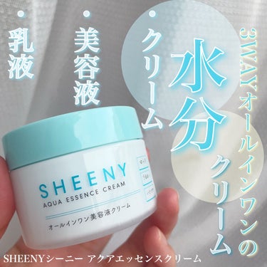 アクアエッセンスクリーム/SHEENY/フェイスクリームを使ったクチコミ（1枚目）