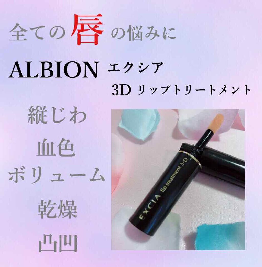リップトリートメント 3-D/ALBION/リップケアを使ったクチコミ(1枚目)