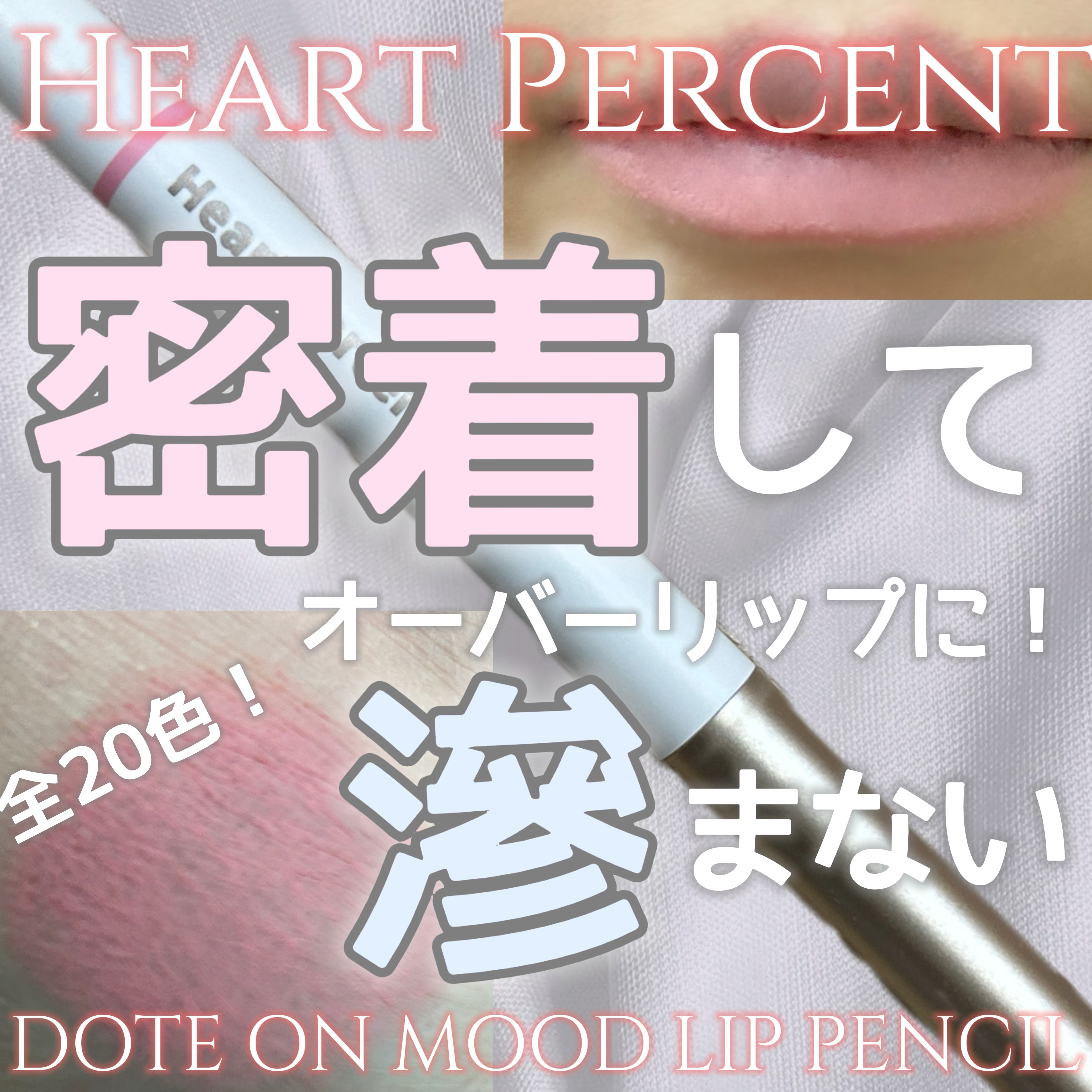 ドットオンムードリップペンシル 04 ストロベリーミルク/Heart Percent/リップライナーを使ったクチコミ（1枚目）