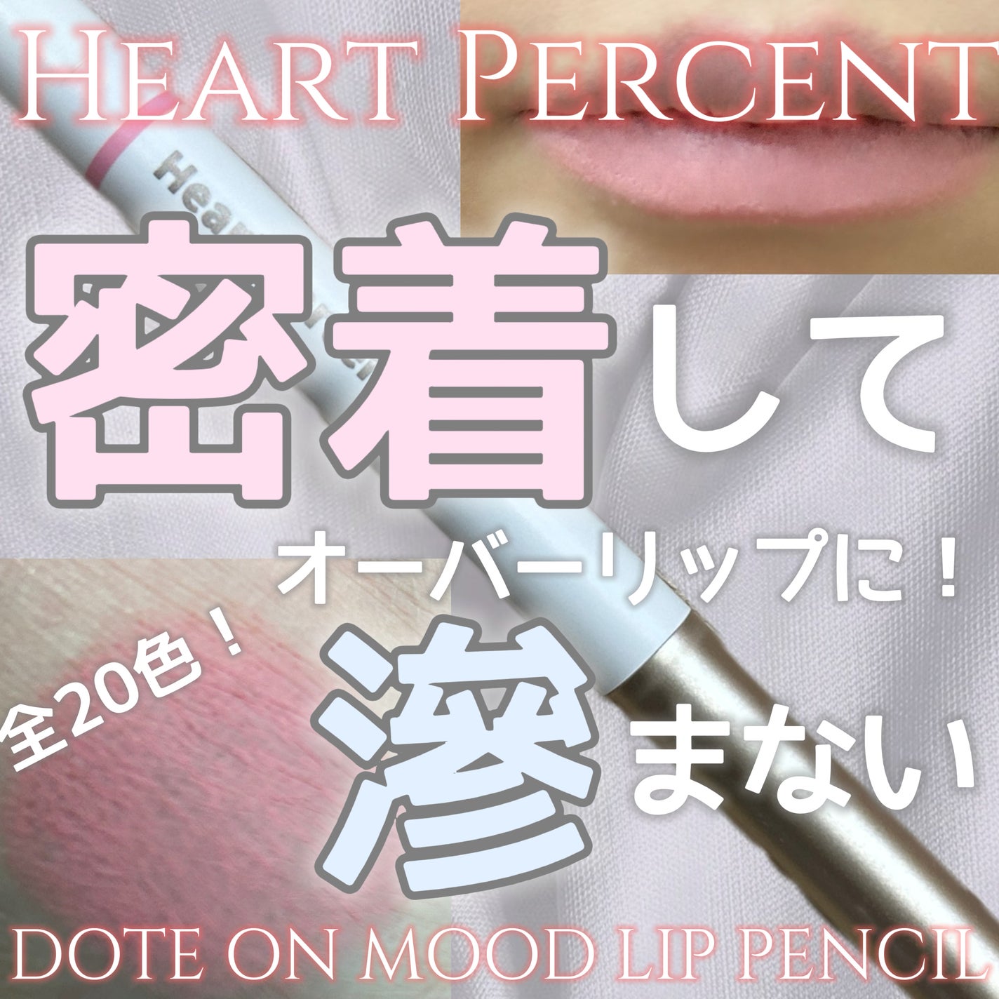 ドットオンムードリップペンシル/Heart Percent/リップライナーを使ったクチコミ(1枚目)