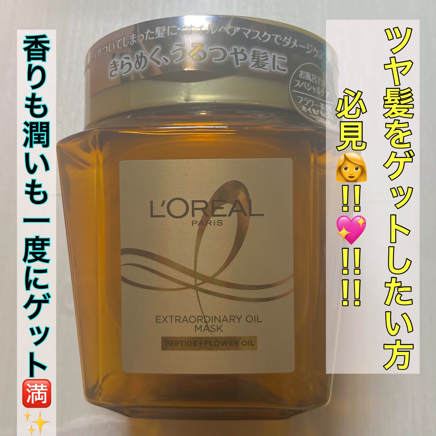 エクストラオーディナリー オイル ヘアマスク/ロレアル パリ/ヘアマスク・ヘアパックを使ったクチコミ(1枚目)