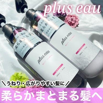 プリュスオー メルティシャンプー/メルティトリートメント/plus eau/市販シャンプーを使ったクチコミ(1枚目)