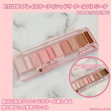 🎀ETUDE
プレイカラーアイシャドウ クールバレリーナ

画像4枚目にスウォッチあります💖

1つあれば毎日違う顔になれるアイシャドウパレット。柔らかい粉質でぴたっと密着します💕

主張しすぎない淡い