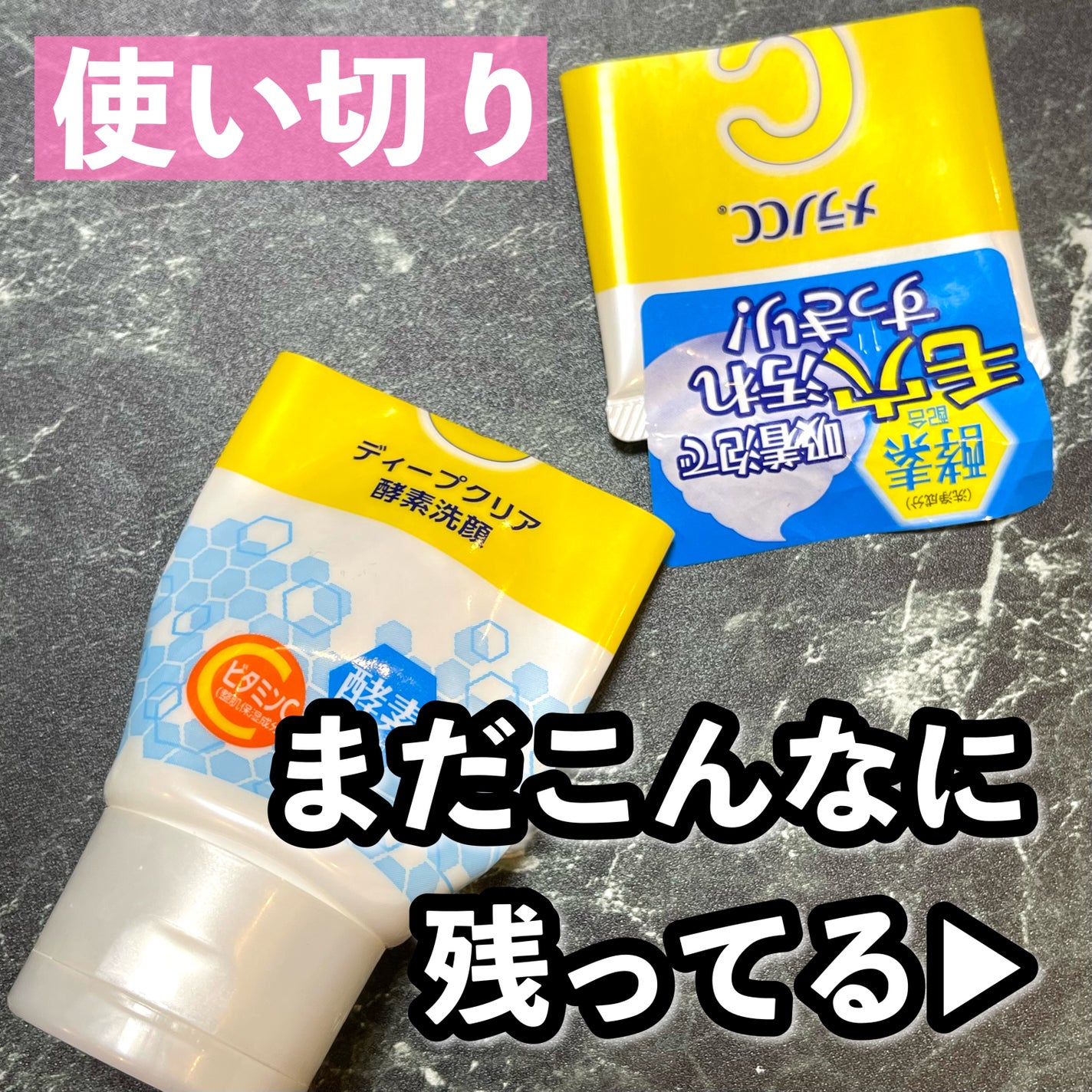 ディープクリア酵素洗顔 /メラノCC/洗顔フォームを使ったクチコミ(1枚目)