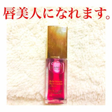 コンフォート リップオイル /CLARINS/リップグロスを使ったクチコミ（1枚目）