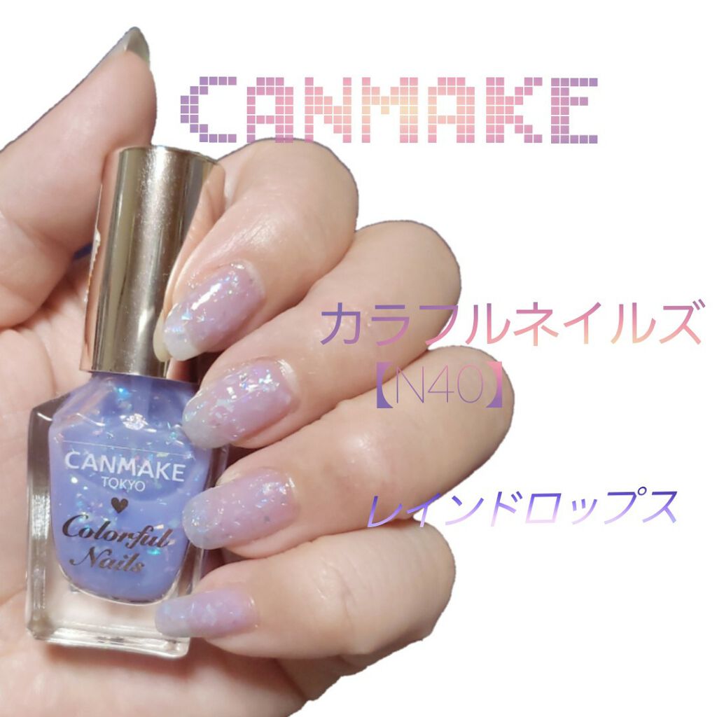 カラフルネイルズ N40 レインドロップス/キャンメイク/マニキュアを使ったクチコミ（1枚目）