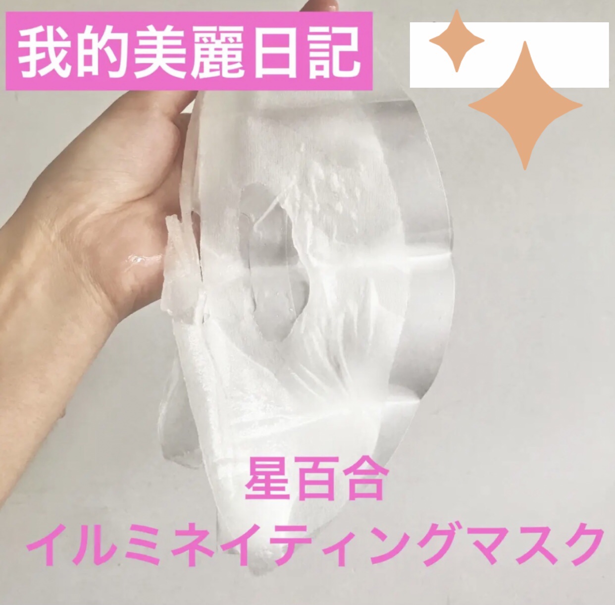 星百合イルミネイティングマスク/我的美麗日記/シートマスク・パックを使ったクチコミ（1枚目）