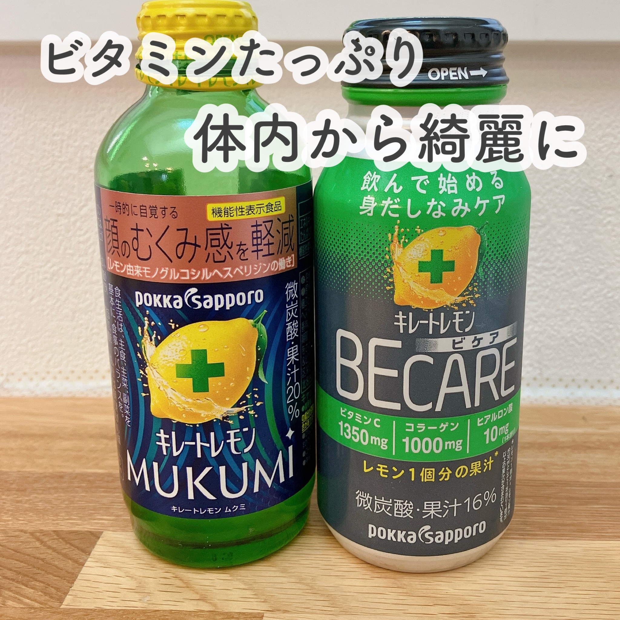 キレートレモンBECARE/Pokka Sapporo (ポッカサッポロ)/美容ドリンクを使ったクチコミ（1枚目）