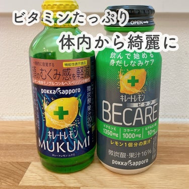 なんだか酸っぱい＆さっぱりしたいものが
飲みたい時にはこれ！
キレートレモン🍋

今回はMUKUMIと、BECARE
というのを飲んでみました✨

味はなんとなく違うけど、なんとなく
キレートレモンBE