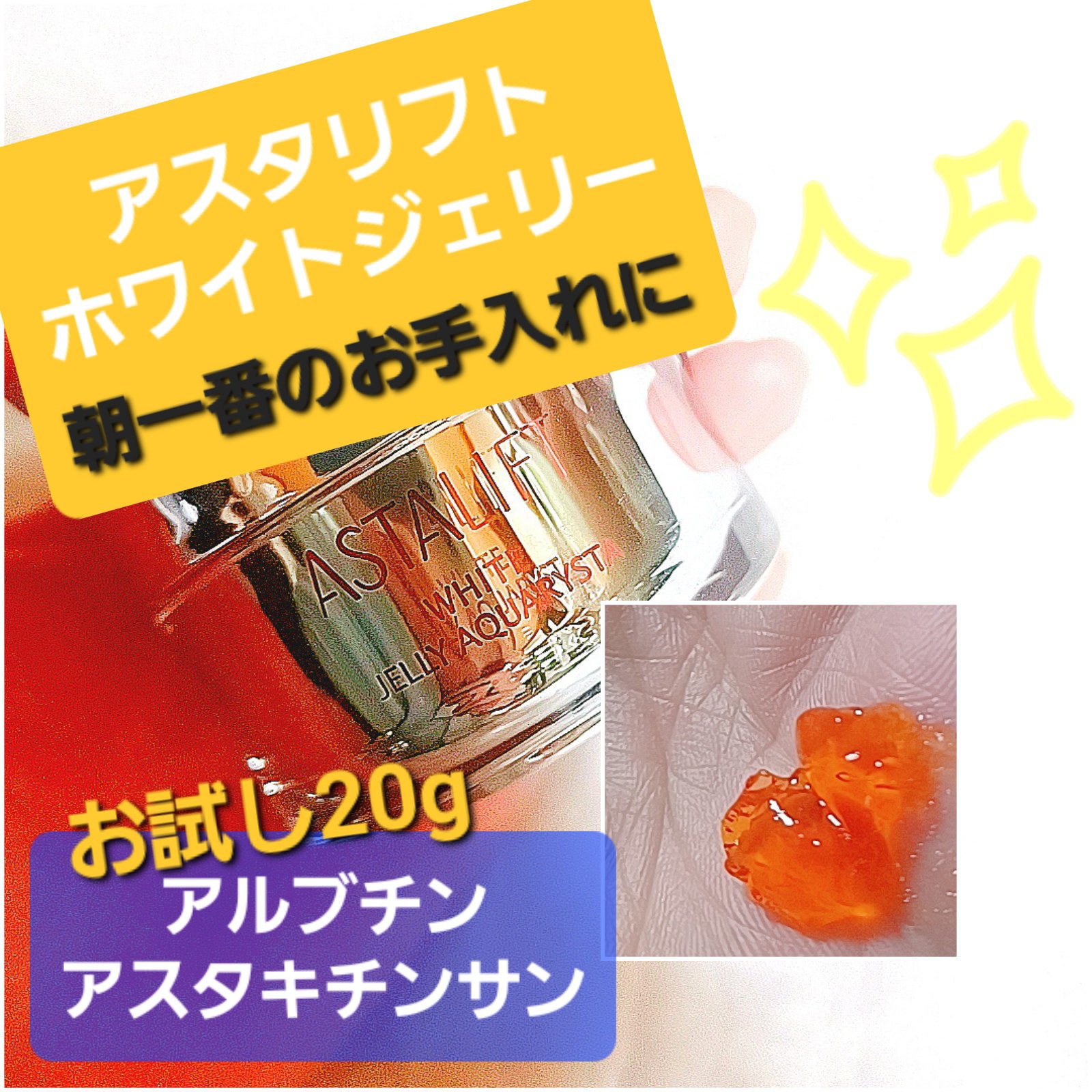 アスタリフト ホワイト ジェリー アクアリスタ 20g/アスタリフト/美容液を使ったクチコミ（1枚目）