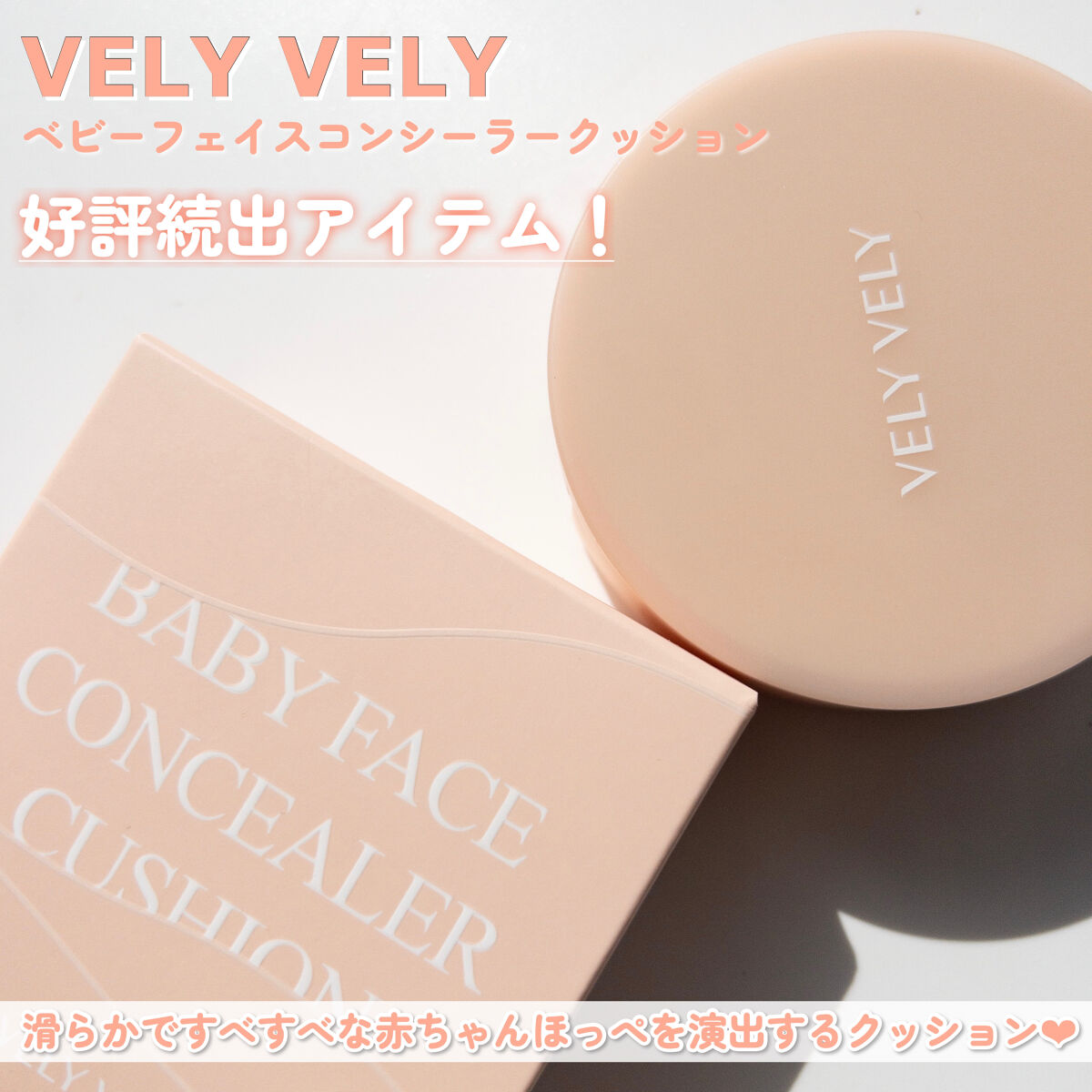ベビーフェイスコンシーラークッション/VELY VELY/クッションファンデーションを使ったクチコミ（2枚目）