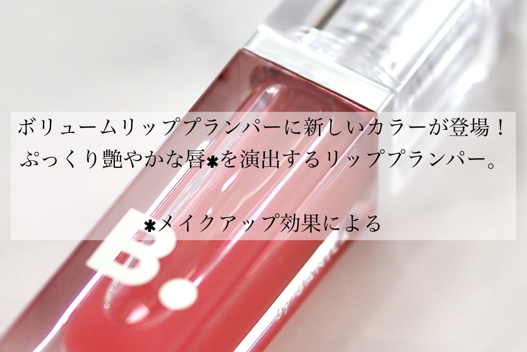 ボリュームリッププランパー/BANILA CO/リッププランパーを使ったクチコミ（2枚目）