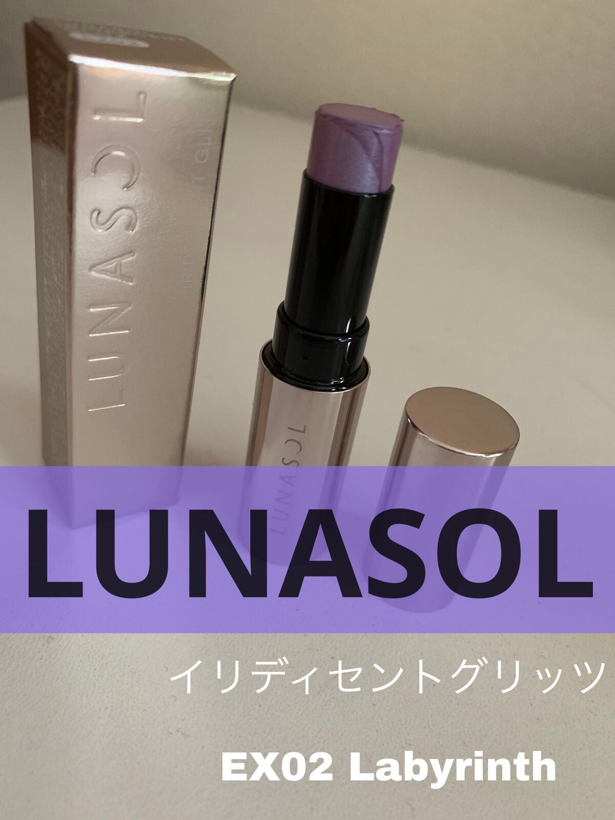 イリディセントグリッツ /LUNASOL/スティックハイライトを使ったクチコミ(1枚目)