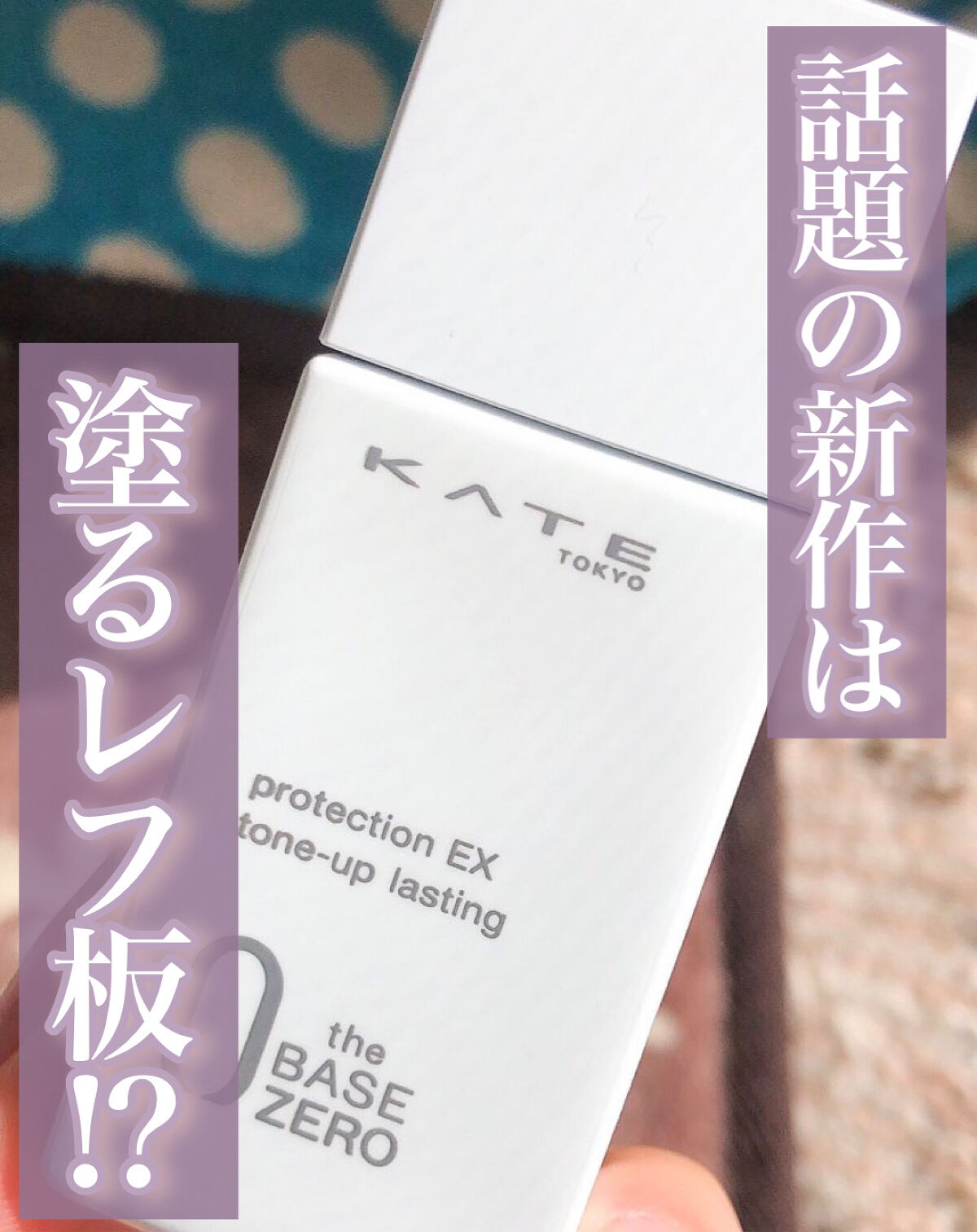 プロテクションエキスパート（トーンアップラスティング）/KATE/化粧下地を使ったクチコミ（1枚目）