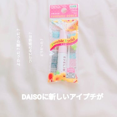 ダブルアイリッド/DAISO/二重まぶた用アイテムを使ったクチコミ（1枚目）