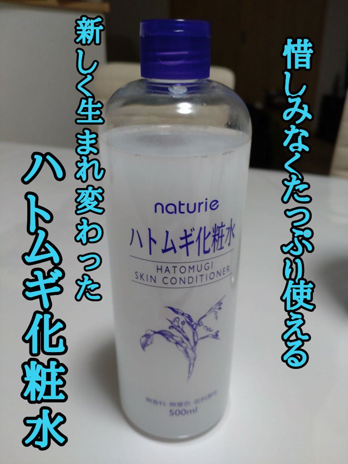 ハトムギ化粧水(ナチュリエ スキンコンディショナー R )/ナチュリエ/化粧水を使ったクチコミ(1枚目)